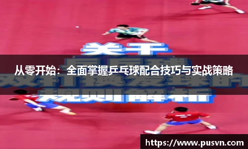 从零开始：全面掌握乒乓球配合技巧与实战策略