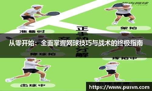 从零开始：全面掌握网球技巧与战术的终极指南