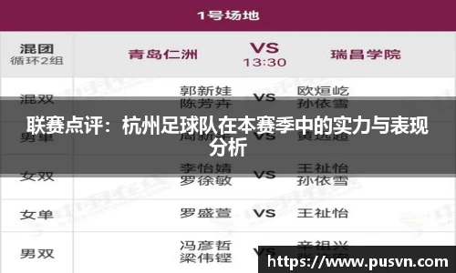 联赛点评：杭州足球队在本赛季中的实力与表现分析