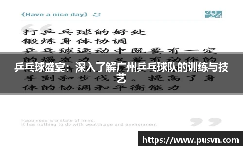 乒乓球盛宴：深入了解广州乒乓球队的训练与技艺