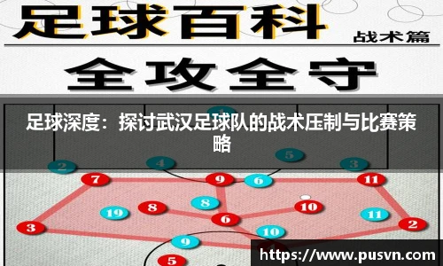 足球深度：探讨武汉足球队的战术压制与比赛策略
