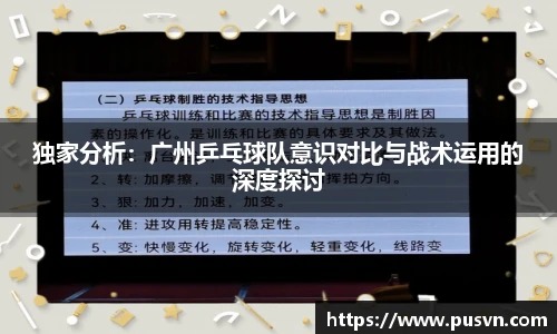 独家分析：广州乒乓球队意识对比与战术运用的深度探讨
