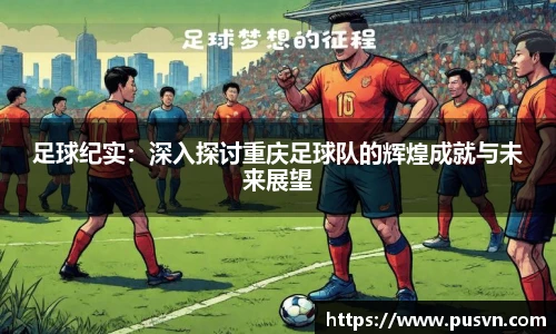 足球纪实：深入探讨重庆足球队的辉煌成就与未来展望
