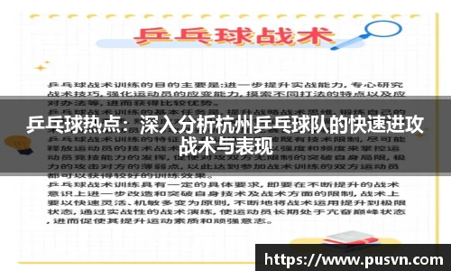 乒乓球热点：深入分析杭州乒乓球队的快速进攻战术与表现