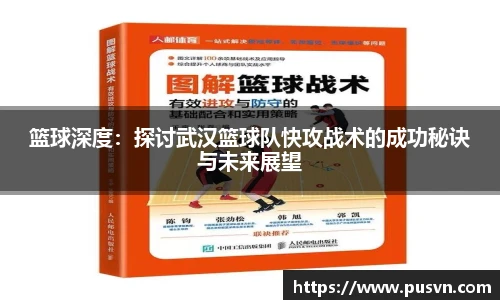 篮球深度：探讨武汉篮球队快攻战术的成功秘诀与未来展望