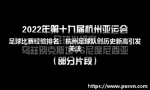 足球比赛经验排名：杭州足球队创历史新高引发关注
