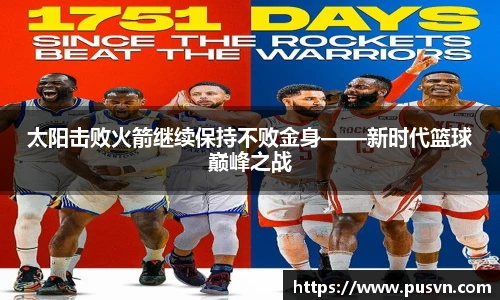 太阳击败火箭继续保持不败金身——新时代篮球巅峰之战