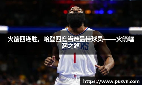 火箭四连胜，哈登四度当选最佳球员——火箭崛起之路