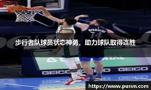 步行者队球员状态神勇，助力球队取得连胜