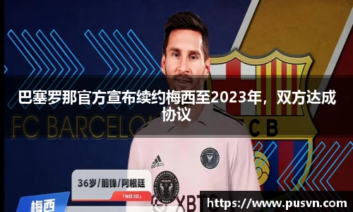 巴塞罗那官方宣布续约梅西至2023年，双方达成协议