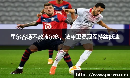 里尔客场不敌波尔多，法甲卫冕冠军持续低迷