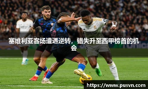 塞维利亚客场遭遇逆转，错失升至西甲榜首的机会
