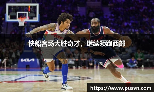快船客场大胜奇才，继续领跑西部