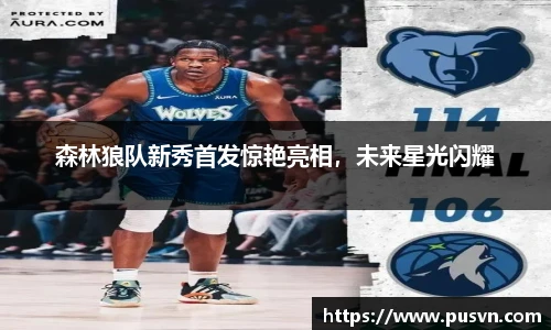 森林狼队新秀首发惊艳亮相，未来星光闪耀