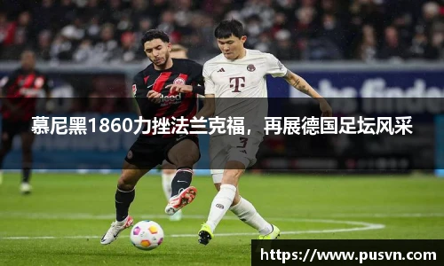慕尼黑1860力挫法兰克福，再展德国足坛风采