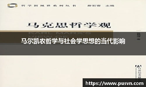 马尔凯农哲学与社会学思想的当代影响