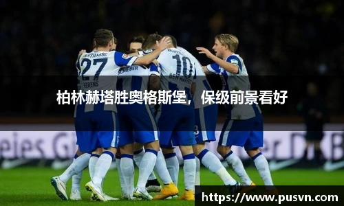 柏林赫塔胜奥格斯堡，保级前景看好