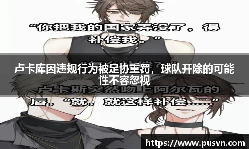卢卡库因违规行为被足协重罚，球队开除的可能性不容忽视