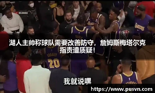 湖人主帅称球队需要改善防守，詹姆斯梅塔尔克指责遭质疑！