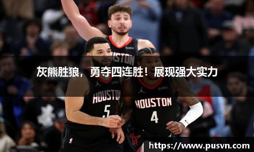 灰熊胜狼，勇夺四连胜！展现强大实力