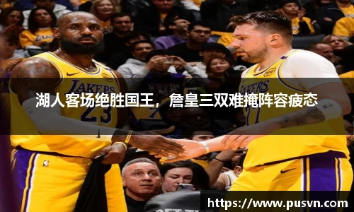 湖人客场绝胜国王，詹皇三双难掩阵容疲态
