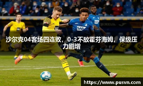 沙尔克04客场四连败，0-3不敌霍芬海姆，保级压力剧增