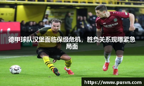 德甲球队汉堡面临保级危机，胜负关系现曝紧急局面