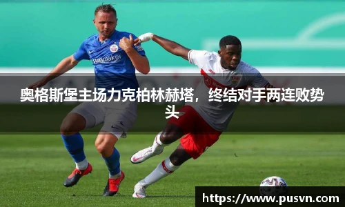 奥格斯堡主场力克柏林赫塔，终结对手两连败势头