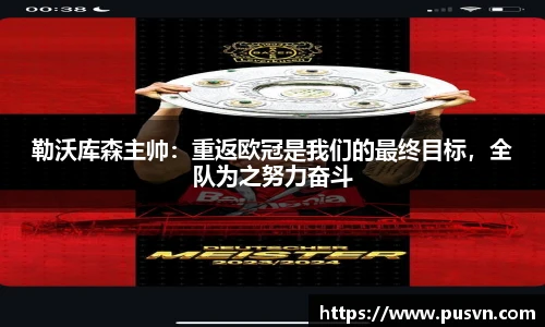 勒沃库森主帅：重返欧冠是我们的最终目标，全队为之努力奋斗
