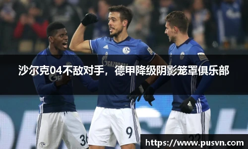 沙尔克04不敌对手，德甲降级阴影笼罩俱乐部
