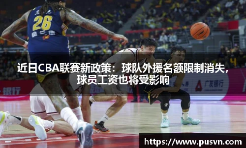 近日CBA联赛新政策：球队外援名额限制消失，球员工资也将受影响