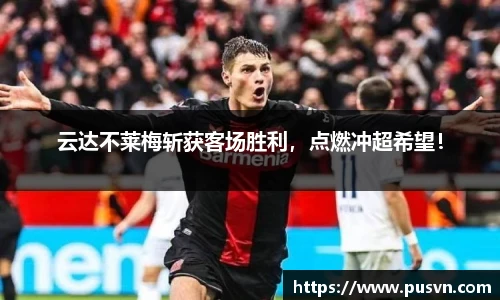云达不莱梅斩获客场胜利，点燃冲超希望！
