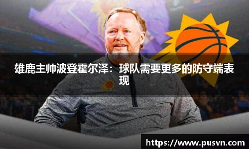 雄鹿主帅波登霍尔泽：球队需要更多的防守端表现