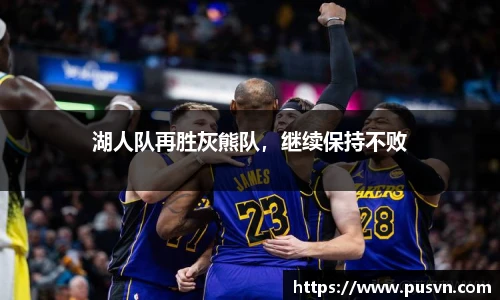 湖人队再胜灰熊队，继续保持不败