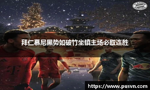 拜仁慕尼黑势如破竹坐镇主场必取连胜
