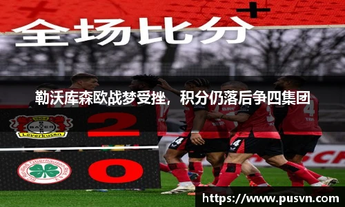 勒沃库森欧战梦受挫，积分仍落后争四集团