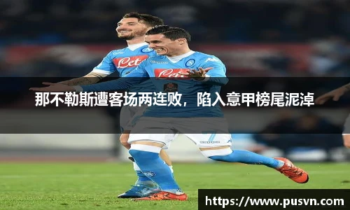 那不勒斯遭客场两连败，陷入意甲榜尾泥淖