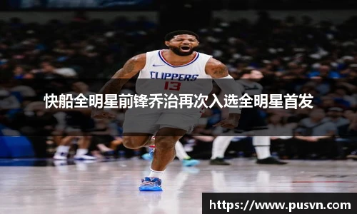 快船全明星前锋乔治再次入选全明星首发
