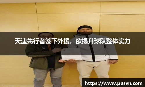 天津先行者签下外援，欲提升球队整体实力