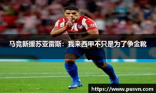 马竞新援苏亚雷斯：我来西甲不只是为了争金靴
