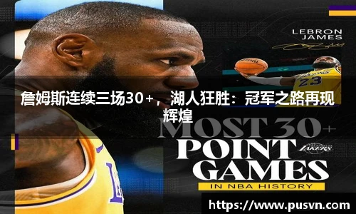 詹姆斯连续三场30+，湖人狂胜：冠军之路再现辉煌