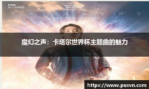 魔幻之声：卡塔尔世界杯主题曲的魅力