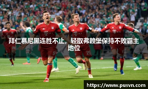 拜仁慕尼黑连胜不止，轻取弗赖堡保持不败霸主地位