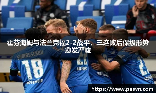 霍芬海姆与法兰克福2-2战平，三连败后保级形势愈发严峻