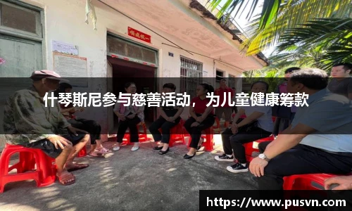什琴斯尼参与慈善活动，为儿童健康筹款