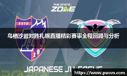 鸟栖沙岩对阵札幌直播精彩赛事全程回顾与分析