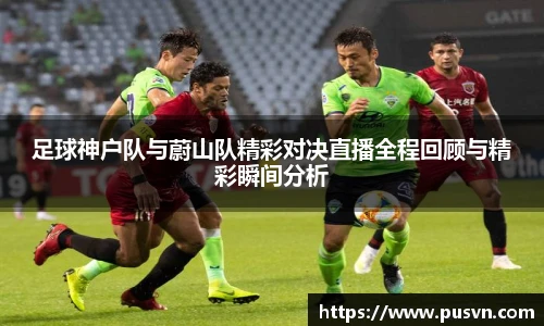 足球神户队与蔚山队精彩对决直播全程回顾与精彩瞬间分析