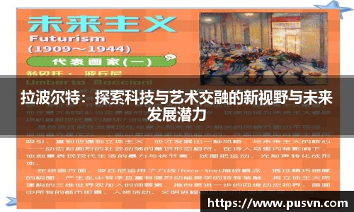 拉波尔特：探索科技与艺术交融的新视野与未来发展潜力