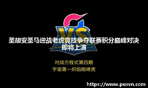 圣胡安圣马迎战老虎竞技争夺联赛积分巅峰对决即将上演