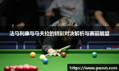 法马利康与马夫拉的精彩对决解析与赛前展望